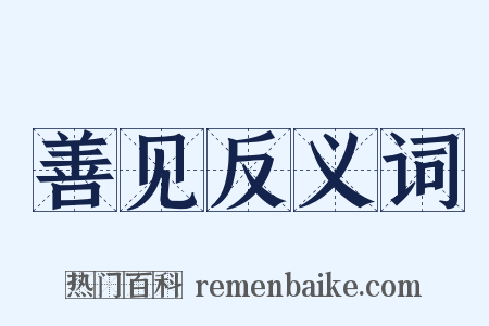 善见反义词是什么意思的图片